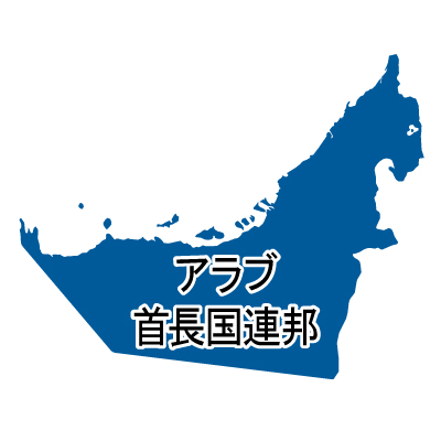 アラブ首長国連邦無料フリーイラスト｜漢字(青)
